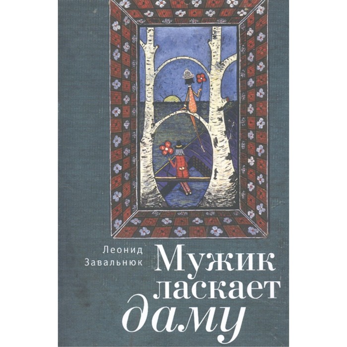 

Мужик ласкает даму. Завальнюк Леонид Андреевич