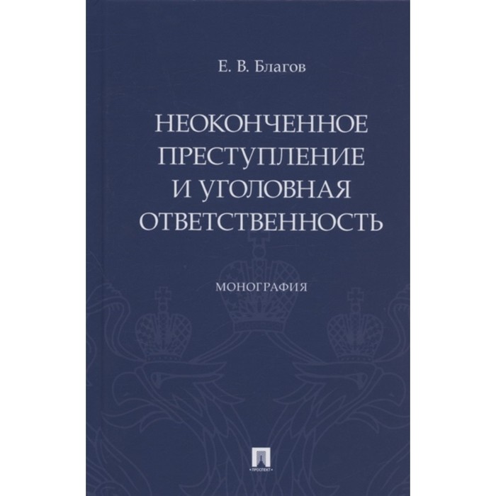 фото Неоконченное преступление и уголовная ответственность. монография. благов евгений владимирович проспект