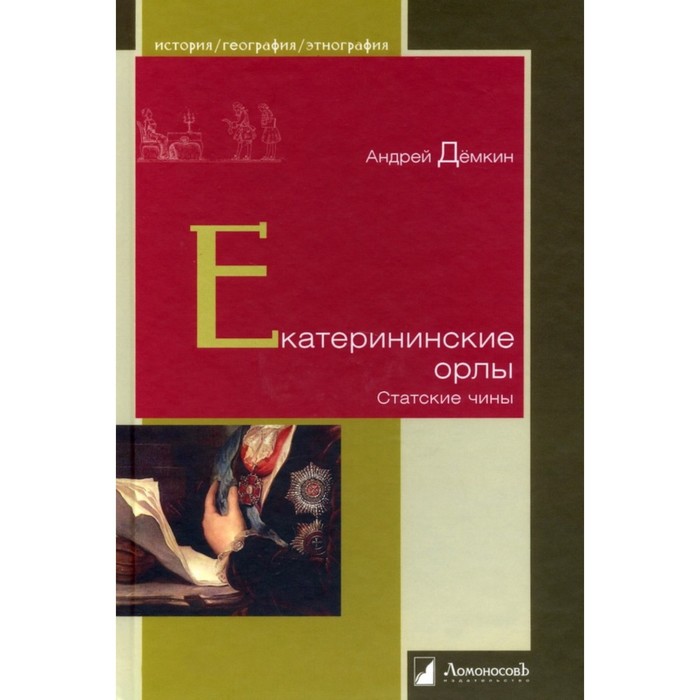 Екатерининские орлы. Статские чины. Дёмкин Андрей дёмкин а екатерининские орлы