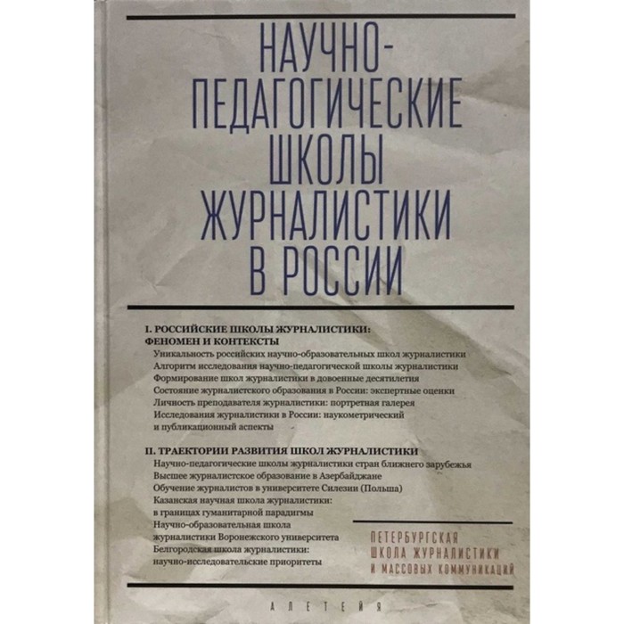 

Научно-педагогические школы журналистики в России. Под редакцией: Корконосенко С.