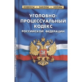 

Уголовно-процессуальный кодекс РФ. По состоянию на 01.10.2021 г.