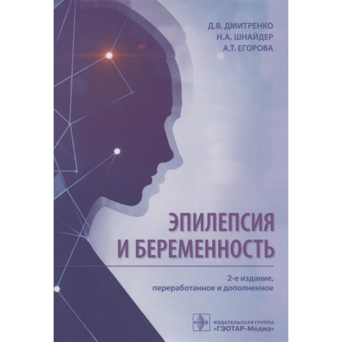 

Эпилепсия и беременность. Дмитренко Диана Викторовна, Егорова Антонина Тимофеевна, Шнайдер Наталья