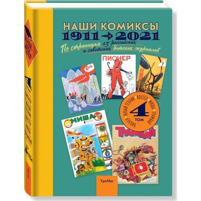 Наши комиксы. Том 4. 1911-2021. По страницам 13 российских и советских детских журналов.