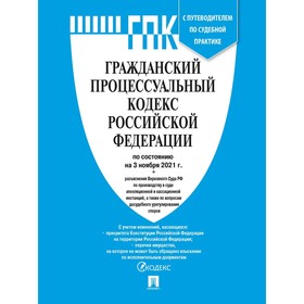 

Гражданский процессуальный кодекс РФ (по состоянию на 03.11.21 г.). Сравнительная таблица изменений