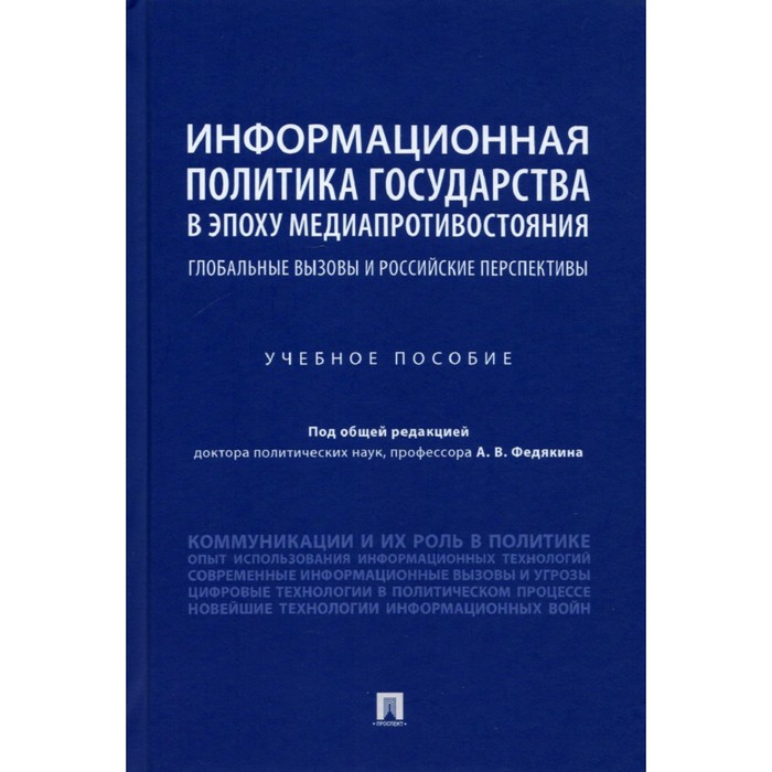 

Информационная политика государства в эпоху медиапротивостояния. Учебное пособие. Под редакцией: Федякина А.В.