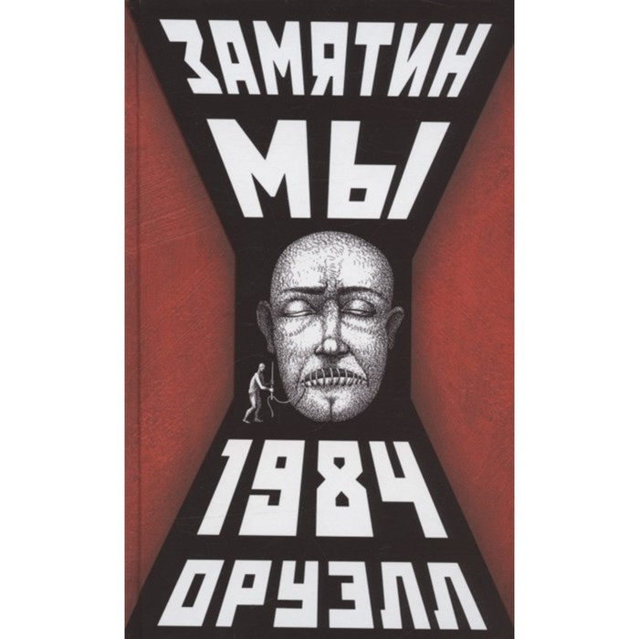 Мы. 1984. Замятин Евгений Иванович, Оруэлл Джордж