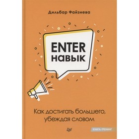 

Enter-навык. Как достигать большего, убеждая словом. Файзиева Дильбар