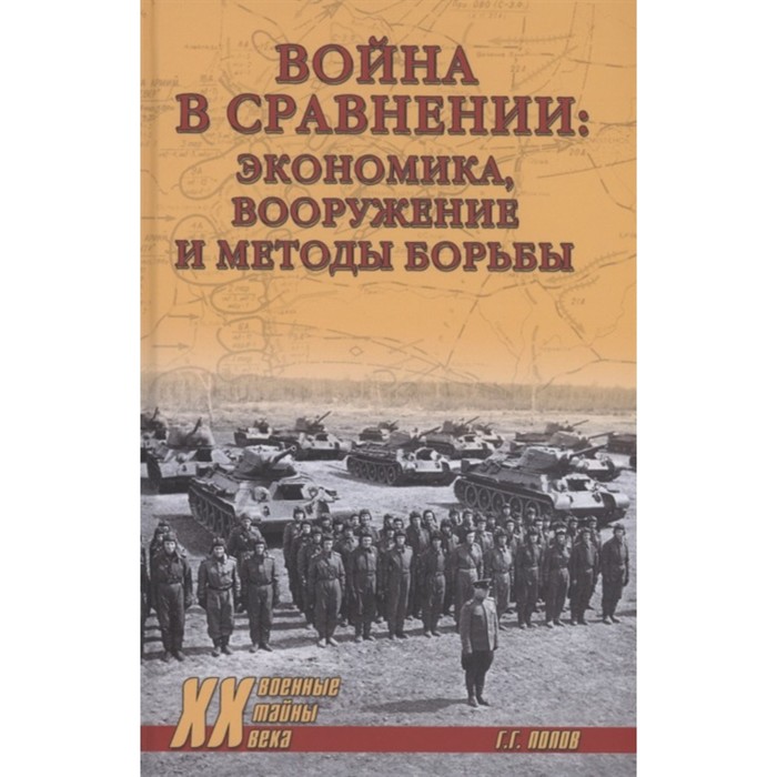 

Война в сравнении: экономика, вооружение и методы борьбы. Попов Г.Г.