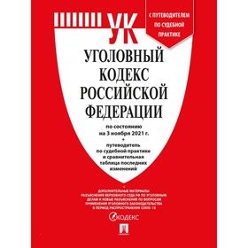 

Уголовный кодекс РФ (по состоянию на 03.11.21 г.). Сравнительная таблица изменений+путеводитель по судебной практике