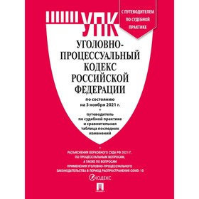 

Уголовно-процессуальный кодекс РФ (на 03.11.2021 г.). Сравнительная таблица изменений+путеводитель посудебной практике