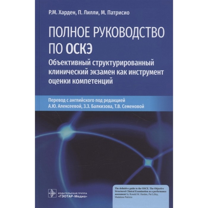 

Полное руководство по ОСКЭ. Объективный структурированный клинический экзам. Харден Рональд М., Лилли П.