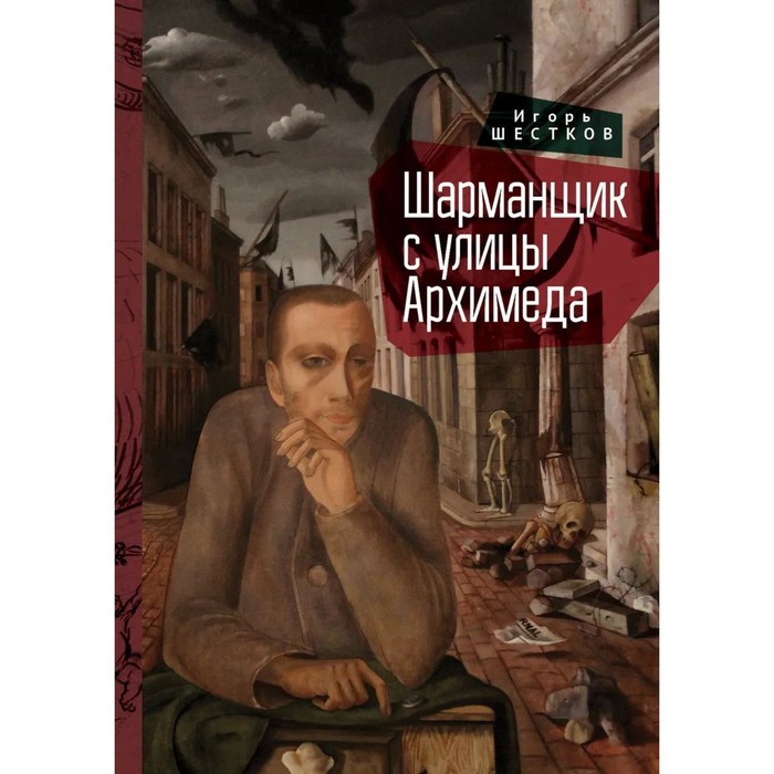 

Шарманщик с улицы Архимеда. Шестков Игорь Генрихович