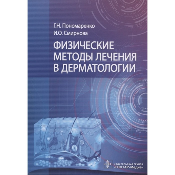 

Физические методы лечения в дерматологии. Пономаренко, Смирнова