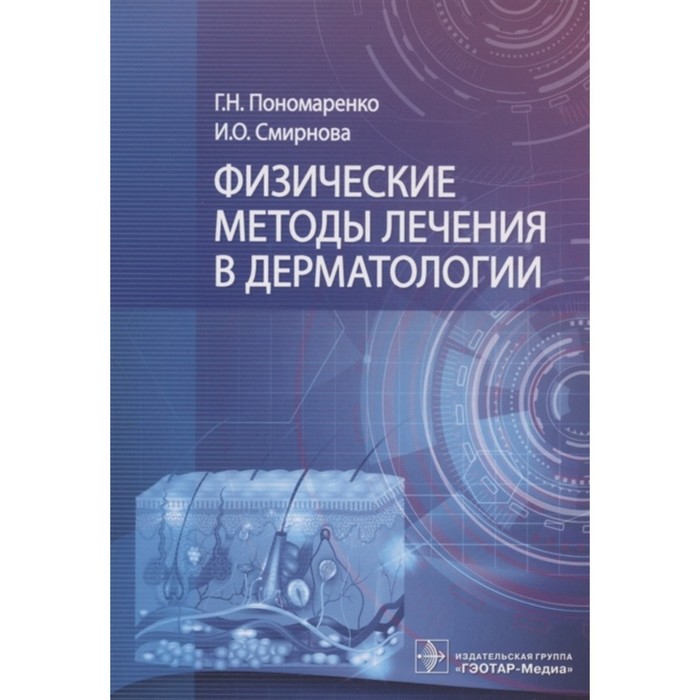 Физические методы лечения в дерматологии. Пономаренко, Смирнова