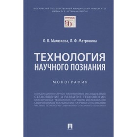 

Технология научного познания. Монография. Малюкова Ольга Владимировна, Матронина Лилия Федоровна