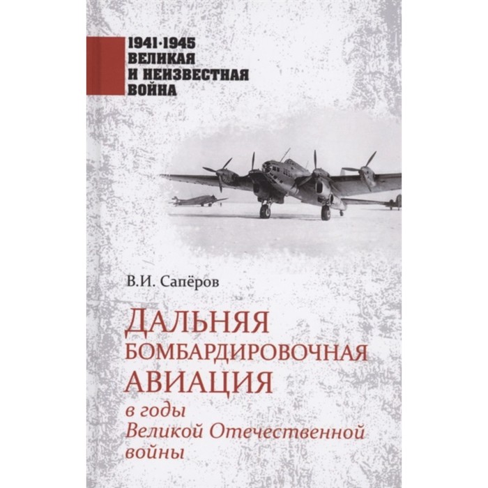 Дальняя бомбардировочная авиация в годы Великой Отечественной войны. Сапёров В.И. саперов владимир ильич дальняя бомбардировочная авиация в годы великой отечественной войны