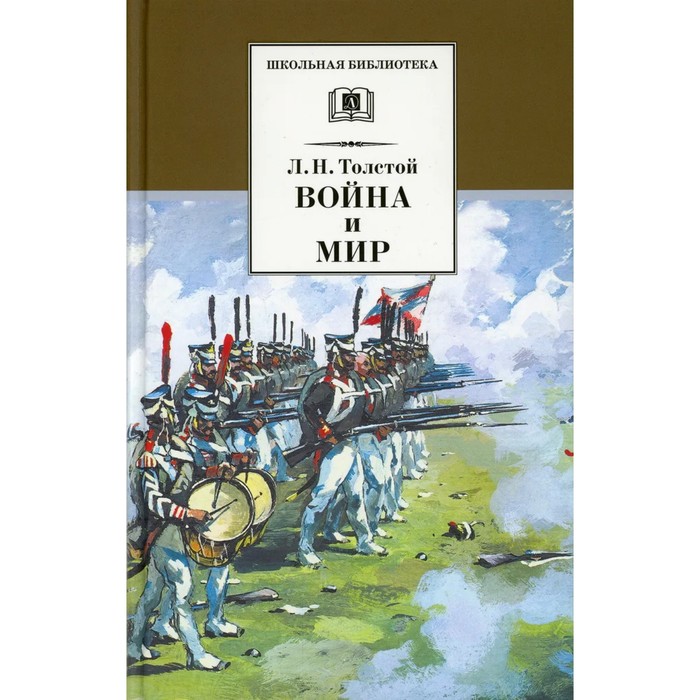 Война и мир. Том 3. В 4-х томах. Толстой Л.Н. скатов николай николаевич сочинения в 4 х томах том 4 статьи и очерки из публицистики