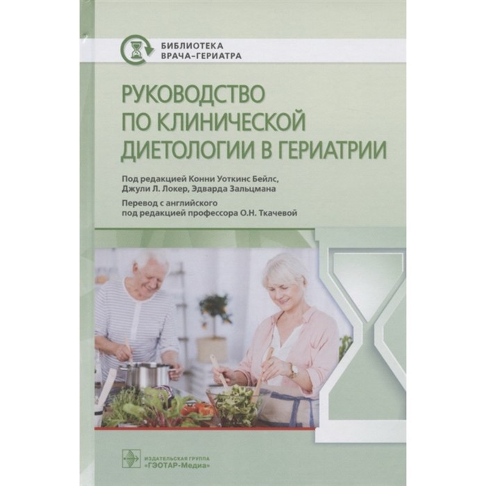 

Руководство по клинической диетологии в гериатрии. Редактор: Бейлс Конни Уоткинс, Зальцман Эдвард, Локер Джули Л.