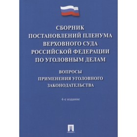 

Сборник постановлений Пленумов Верховного суда РФ по уголовным делам. Хлебушкин А.