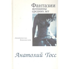 

Фантазии женщины средних лет. Тосс Анатолий