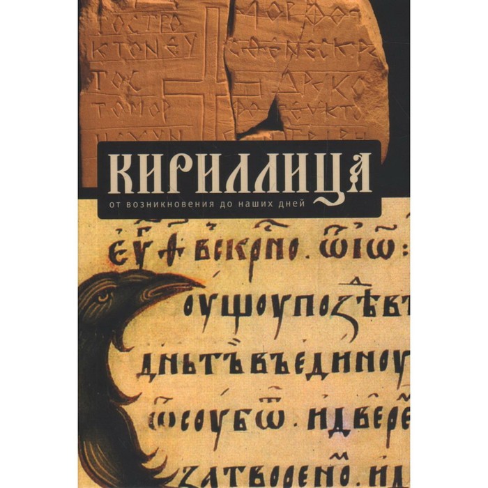 

Кириллица. От возникновения до наших дней
