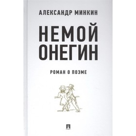 

Немой Онегин: роман о поэме. Минкин Александр Викторович