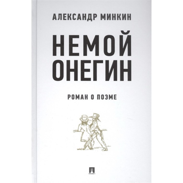 Немой Онегин: роман о поэме. Минкин Александр Викторович