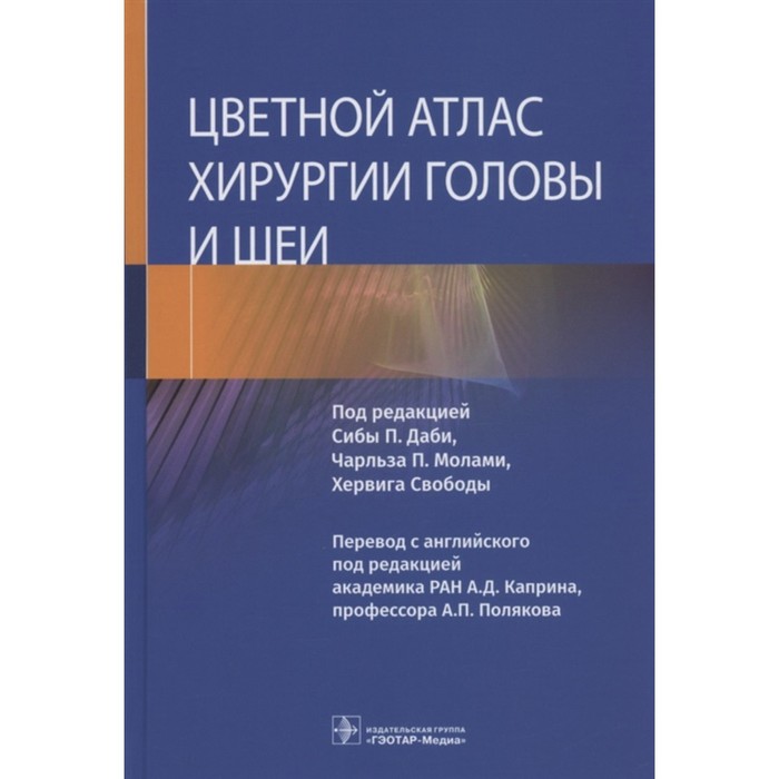 

Цветной атлас хирургии головы и шеи. Редактор: Даби Сиба П., Свобода Хервиг, Молами Чарльз П.