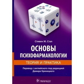 

Основы психофармакологии. Теория и практика. Стал М.Стивен