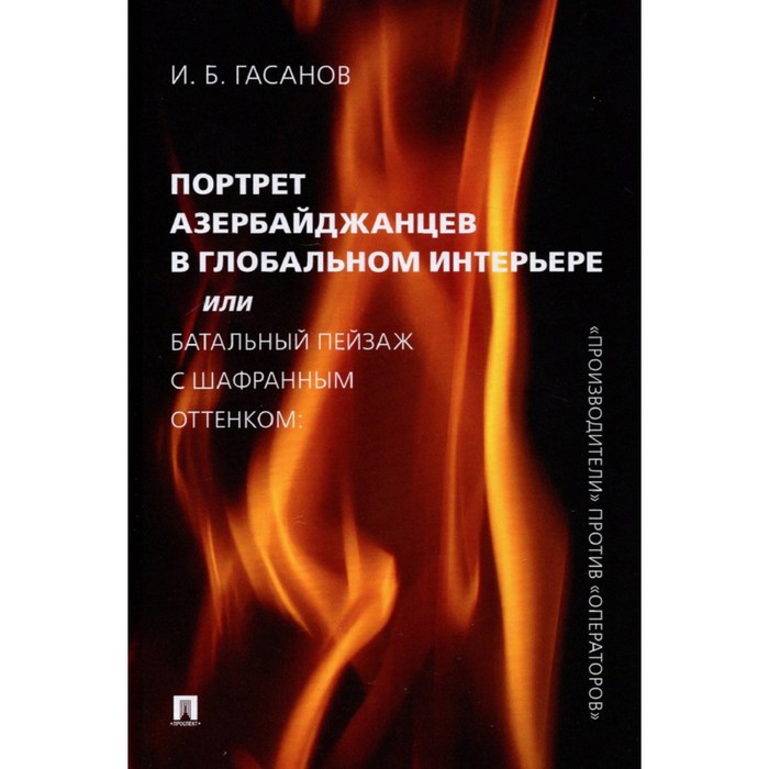 

Портрет азербайджанцев в глобальном интерьере или Батальный пейзаж с шафрановым оттенком. Гасанов И. Б.