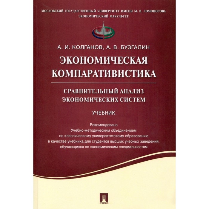 

Экономическая компаративистика. Сравнительный анализ экономических систем. Учебник. Колганов Андрей