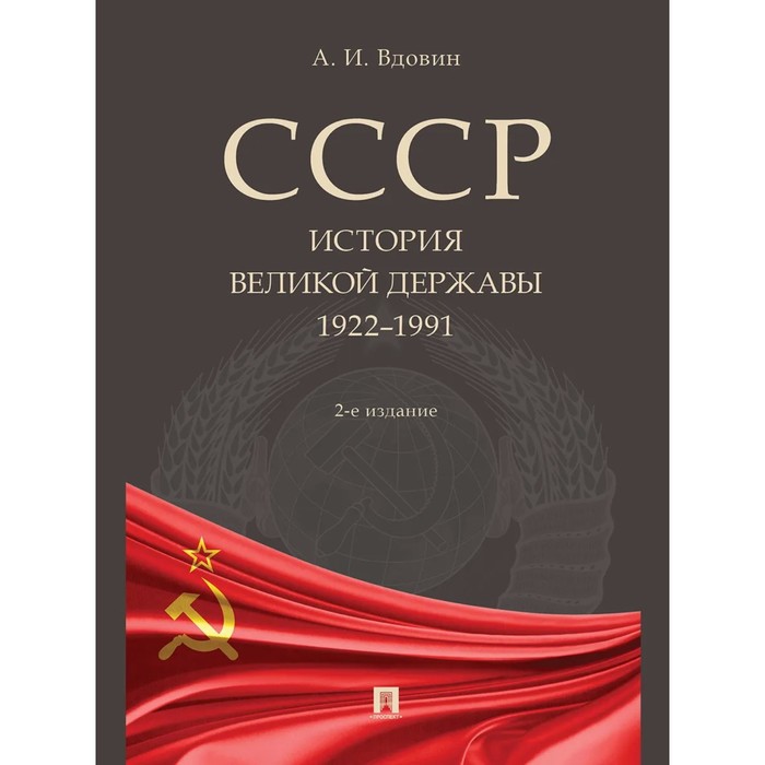 

СССР. История великой державы 1922-1991. Вдовин Александр Иванович
