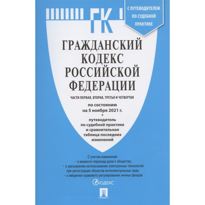 

Гражданский кодекс РФ. Части 1-4 по состоянию на 05.11.21 г. Сравнительная таблица изменений. Путеводитель по судебной практике