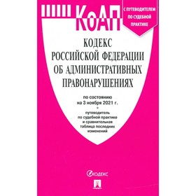 

КоАП. Кодекс РФ об административных правонарушениях по состоянию на 03.11.21 г. Сравнительная таблица