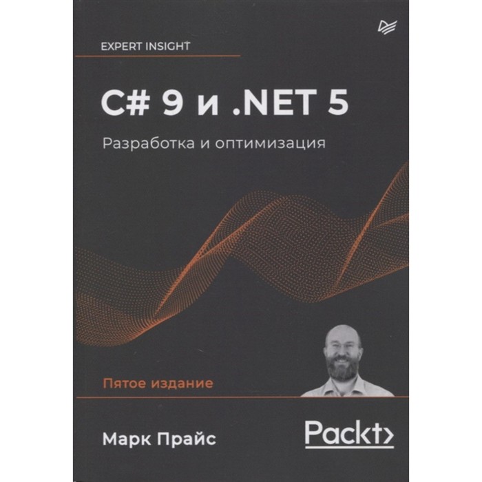 C# 9 и. NET 5. Разработка и оптимизация. Прайс Марк