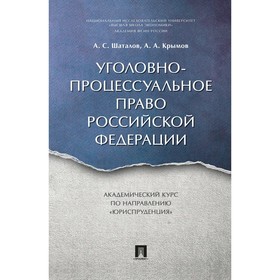 

Уголовно-процессуальное право РФ. Академический курс по направлению «Юриспруденция». Шаталов Александр