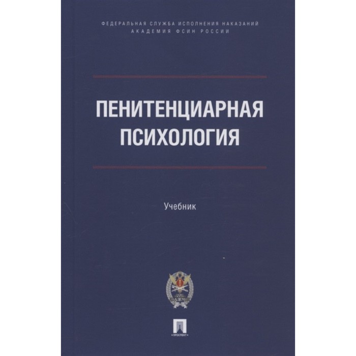 

Пенитенциарная психология. Учебник. Сухов Анатолий Николаевич, Аксенова Галина Ивановна, Казак Бронислав Брониславович