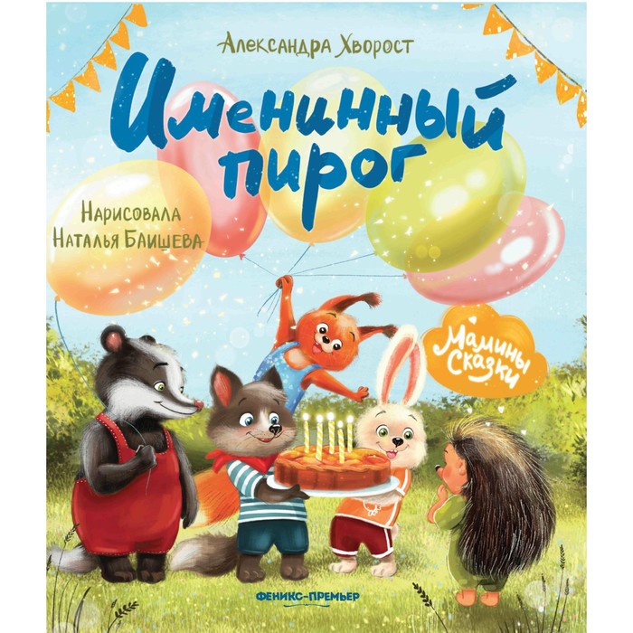 

Именинный пирог, Хворост А.