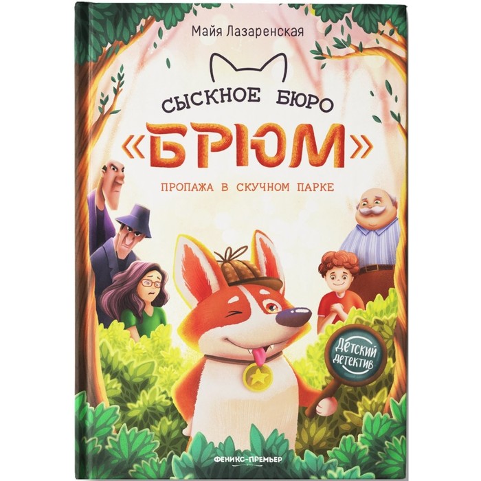 

Сыскное бюро «Брюм»: пропажа в Скучном парке