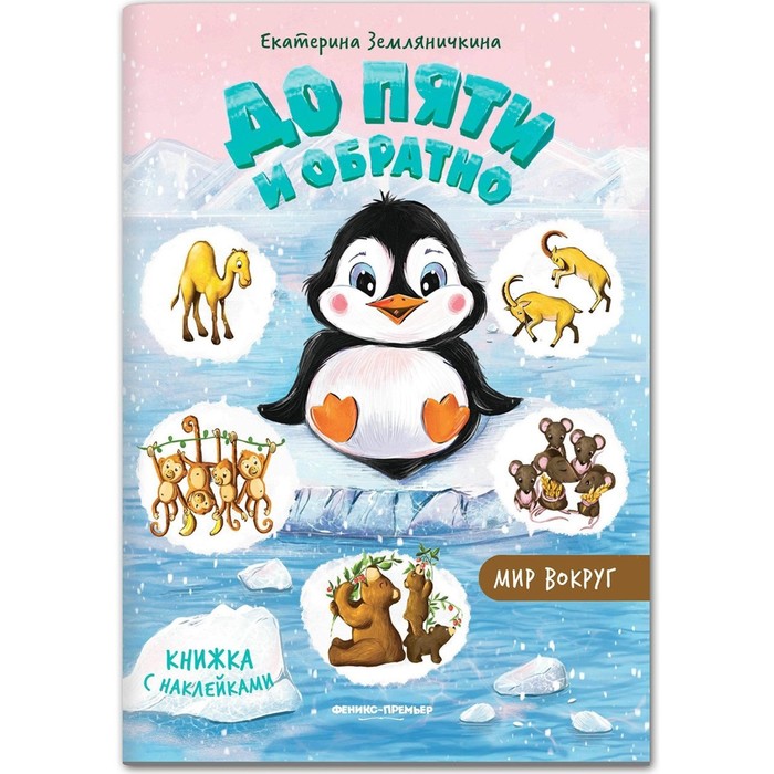 

Книжка с наклейками «Мир вокруг»
