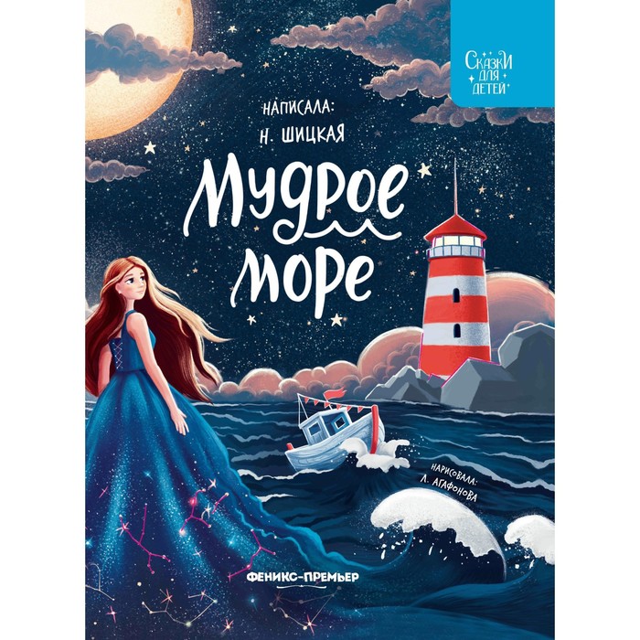 

Мудрое море, Шицкая Н.