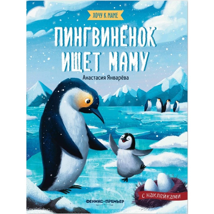 

Книжка с наклейками «Пингвиненок ищет маму»