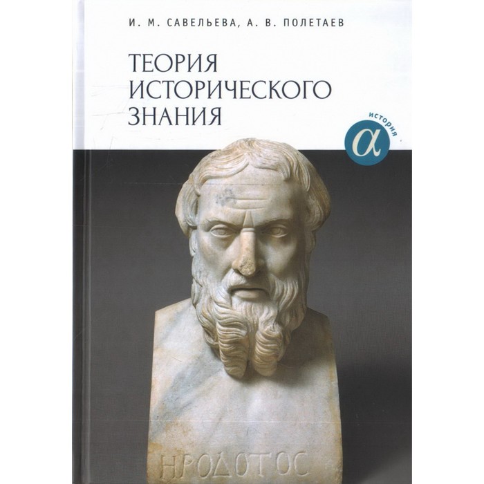 

Теория исторического знания. Учебное пособие. Савельева И.