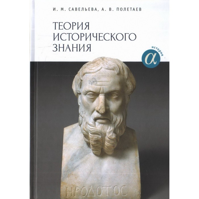 Теория исторического знания. Учебное пособие. Савельева И. бюджетирование теория и практика для бакалавров учебное пособие