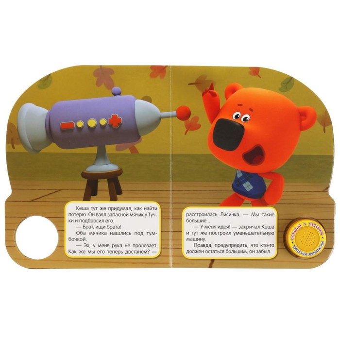 

Музыкальная книга «Маленькое приключение. Ми-ми-мишки»