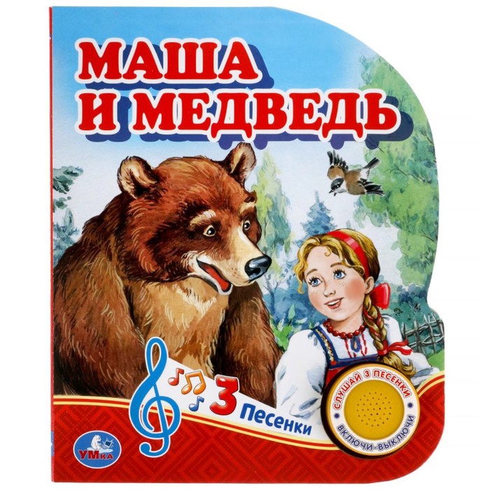 фото Музыкальная книга «маша и медведь», 1 кнопка, 3 песни умка