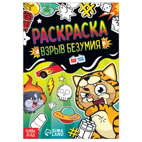 Раскраска "Взрыв безумия", 12 стр., А5