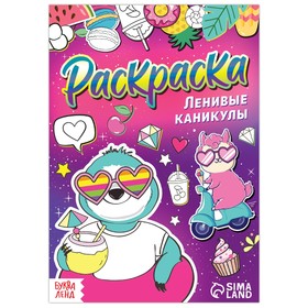 Раскраска "Ленивые каникулы", 12 стр., А5