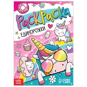 Раскраска "Единорожки", 12 стр., А5