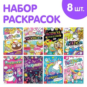 Набор раскрасок "Весёлые рисунки", 8 шт. по 12 стр., А5